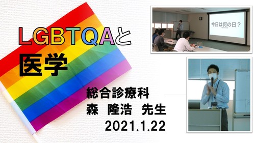 【初期セミナー】2021.1.22LGBTQAと医学（総合診療科_森隆浩先生）.jpg
