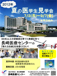 長ア医療センター2012年夏の医学生見学会